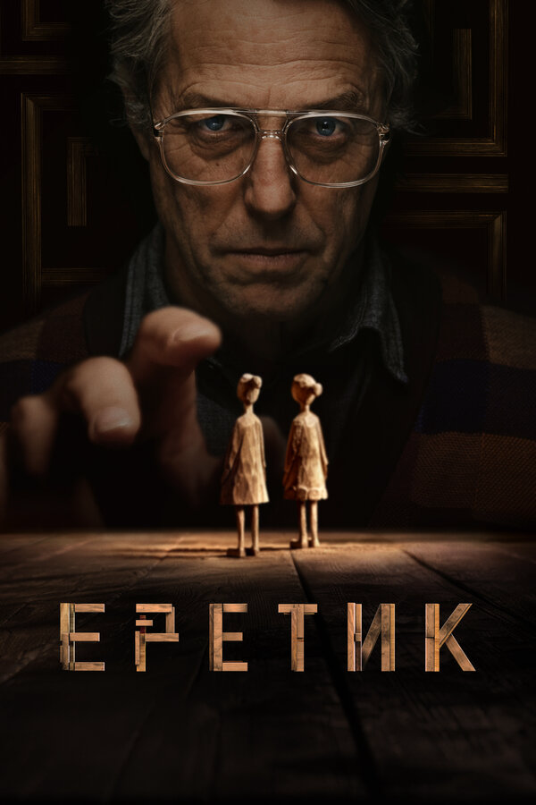 Еретик (2024) - смотреть онлайн